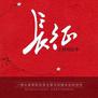 为了走完这条路,二十多万人牺牲了