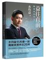 《益往直前》