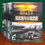 军迷·武器爱好者丛书