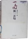 一句顶一万句