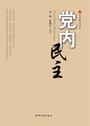 党内民主
