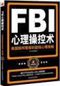 FBI心理操控术 美国联邦警察的超级心理策略