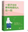一辈子很长, 要和有趣的人在一起