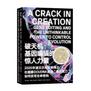 破天机:基因编辑的惊人力量