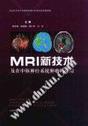MRI新技术及在中枢神经系统肿瘤的应用