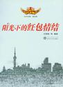 阳光下的红包情结