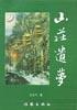 山庄遗梦