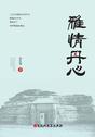 雅情丹心