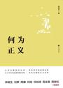 《何为正义》