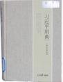 习近平用典