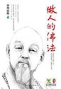 做人的佛法