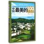 中国最美的100个乡村