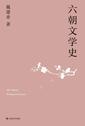 六朝文学史