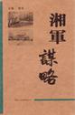 湘军谋略
