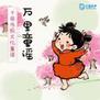 万里童谣:诗意的语言启蒙