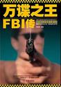 万谍之王:FBI传