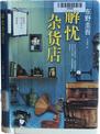 解忧杂货店