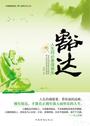 豁达：人生何必患得患失