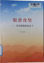 脱贫攻坚——基层党组织怎么干