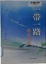 一带一路热点问答
