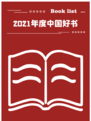 2021年度中国好书·年度荣誉图书