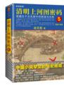 清明上河图密码5:隐藏在千古名画中的阴谋与杀局5