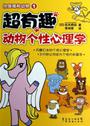 你是哪种动物1：超有趣动物心理学