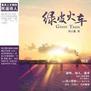 想温柔地与世界谈谈,于是选择了诗和远方