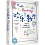 欢乐数学:一本充满“烂插画”的快乐数学启蒙书
