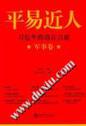平易近人:习近平的语言力量.军事卷