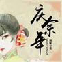 原著影视双高分,这部《庆余年》我不许你没看过