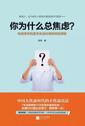 为什么总是焦虑