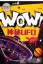 WOW！神秘UFO