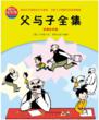 父与子