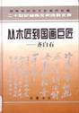 从木匠到国画巨匠——齐白石