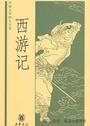 西游记
