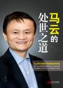 马云的处世之道