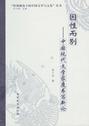 因性而别:中国现代文学家庭书写新论