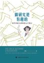 做研究是有趣的
