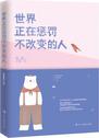 世界正在惩罚不改变的人