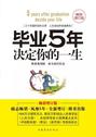 毕业5年决定你的人生