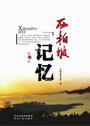 西柏坡记忆