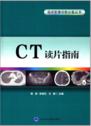 临床影像诊断必备丛书  CT读片指南