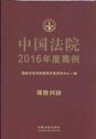 中国法院2016年度案例15（保险纠纷）