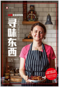 寻味东西