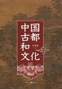 中国古都和文化