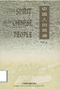 中国人的精神