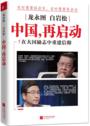 龙永图 白岩松：中国，再启动