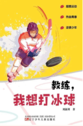 教练,我想打冰球