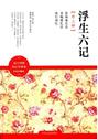 浮生六记：外三种